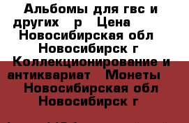 Альбомы для гвс и других 10р › Цена ­ 100 - Новосибирская обл., Новосибирск г. Коллекционирование и антиквариат » Монеты   . Новосибирская обл.,Новосибирск г.